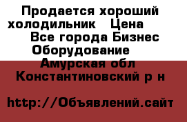  Продается хороший холодильник › Цена ­ 5 000 - Все города Бизнес » Оборудование   . Амурская обл.,Константиновский р-н